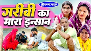 #गरीबी का मारा हुआ इंसान #रुला देने वाली वीडियो #हरियाणवी नाटक #Haryanvi Natak | Haryanvi episode