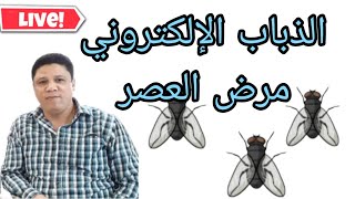 الذباب الإلكتروني آفة العصر+الذكرى 68 لتأسيس الأمن الوطني