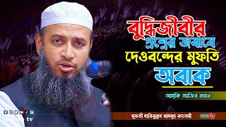 বুদ্ধিজীবীর প্রশ্নের জবাবে দেওবন্দের মুফতি অবাক || Mufti Habibullah Mahmud Kasemi হাবিবুল্লাহ মাহমুদ