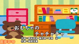 おもちゃのチャチャチャ（おかあさんといっしょ）／斉藤伸子