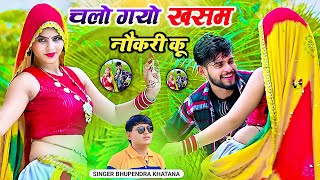 चलो गयो खसम नौकरी कू छोडके नार नवेली कू  - भूपेंद्र खटाना | Bhupendra khatana new dj song