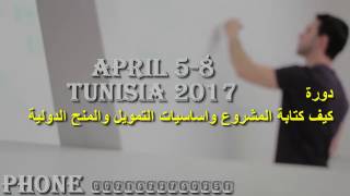 كيف كتابة المشروع واساسيات التمويل والمنح الدولية مع المدرب الدولي المعتمد الدكتور عمار الساجي