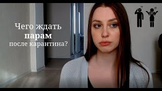 Чего ждать людям в отношениях после карантина? Как грозит отношениям карантин? Чего нам ожидать?| #6