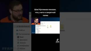 КУПЛИНОВ ПОКАЗЫВАЕТ СЕКРЕТНУЮ ПАПКУ