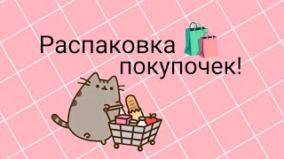 Подарочек от мамы🎁| Распаковка покупочек🛍️