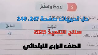 حل تدريبات سلاح التلميذ 2025 على لاحظ وتعلم صفحة 247، 249 للصف الرابع الابتدائي ترم أول