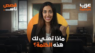 ماذا تعني لك هذه الكلمة؟