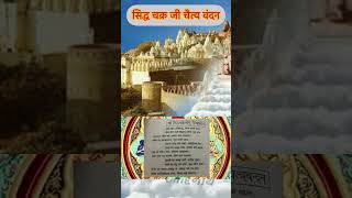 #jain chaityavandan /#सिद्ध चक्र जी चैत्य वंदन / By/ Shami Porwal 🙏 / #youtube shorts #jain #shorts