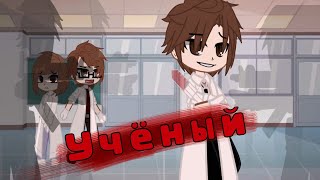 🥼Сериал "Учёный" (30 серия)💫👨‍⚕️