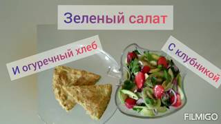 Зеленый салат с домашним хлебцем(постное) #айдаповарИгорь#постныеблюда#домашняя кухня