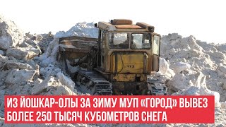 Из Йошкар-Олы за зиму вывезли более 250 тысяч кубометров снега силами МУП "Город"