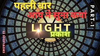 प्रकाश | LIGHT | a knowledge TV