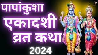 एकादशी व्रत कथा | Ekadashi Vrat Katha | Papankusha Ekadashi Vrat Ki Katha