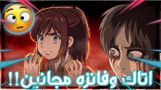 هجوم العمالقة وفانزة خرجوا عن السيطره!🤦🏻:ايساياما ناوي على مجزرة💔🔥