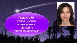 Колядуймо разом! Ісусик спить. спів. Veronika Mosevych