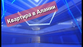 Выбираем квартиру в большом комплексе в Алании.