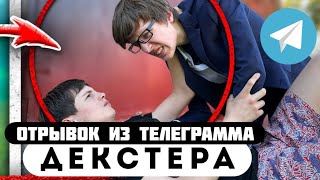 Прода из телеграмма // Декстер // БОТАН vs ГОПНИК