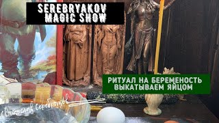 Ритуал на Беременность | Родить ребёнка | Выкатывания Яйцом