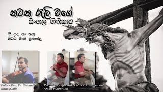 නටන රැලි වගේ (Natana Rali Wage with Lyrics) - සිංහල ගීතිකාව