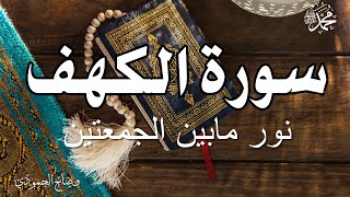 سورة الكهف (كاملة) للشيخ وضاح الحمودي أجمل تلاوة في يوم الجمعة المباركة Surah Al Kahf Al Sudais