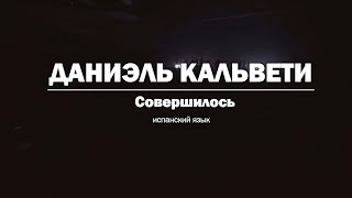 Даниэль Кальвети - Совершилось. Consumado Es (con Daniel Calveti)