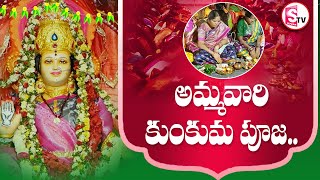 అమ్మవారి కుంకుమ పూజ | Benefits Of Ammavari Kumkuma Pooja In Telugu |  @SumanTVjagtial