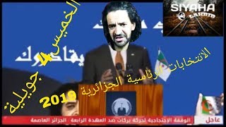 انتخابات رئاسية 2019 vote Mnanauk