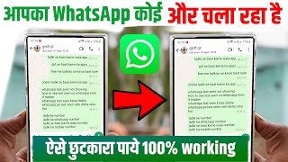 Mera WhatsApp Koi Aur Chala Raha H Kaise Band Kare, WhatsApp Kisi Ne Hack Kar Liya H Kaise Pata Kare