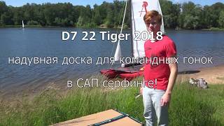 Доска D7 22 Tiger 2019  - тест и подготовка к гонке!