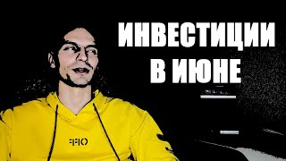 Перезагрузка #1 Какой был план на июнь, выплаты и реализация.