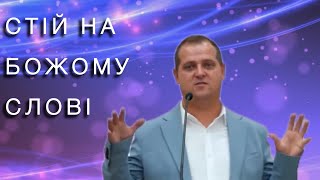 Винту Дан - Стій на Божому Слові