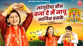 शिवानी का सबसे जबरजस्त गाना | लांगुरिया बीन बजा दे मैं नाचू नागिन बनके |Shivani | Dj Remix Languriya