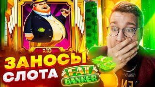 Занос На х3000 В Fat Bankir! Лучшие Заносы Лорда Трепутина В Слоте Фэт Банкир! Заносы На ЛЯМ Рублей