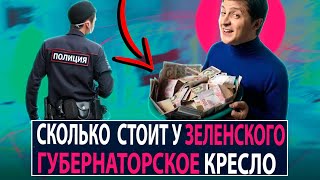 Сколько стоит у Зеленского губернаторское кресло? - НеДобрый Вечер