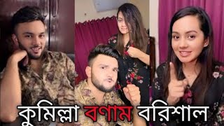 আমার সাথে ঝগড়া করে পারবা না😂। বরিশাল VS কুমিল্লা | Rs Fahim Chowdhury | Manzia Fimu |