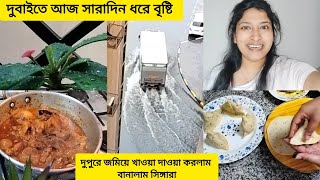 দুবাইতে আজ সারাদিন ধরে হচ্ছে বৃষ্টি, দুপুরে জমিয়ে খাওয়া দাওয়া করলাম আর বানালাম সিঙ্গারা