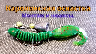 Каролинская оснастка | монтаж | Ловля Окуня, Судака, Щуки на силикон