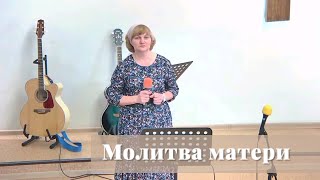 Молитва матери / Пение