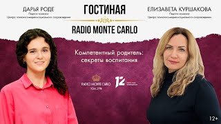 Компетентный родитель: секреты воспитания. «Гостиная Radio Monte Carlo» (29.10.24)