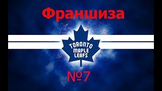 NHL 17 Франшиза Торонто 7