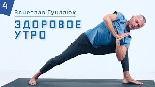 Промо | Утренние серии. Здоровое утро 4