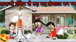 दादाजी रॉकेट से उड़ गए कंकाल बन गए CARTOON VIDEO🙏😂😭🥰 #cartoon #funny #comedy #animation #viral