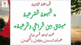 لجنة الدراسات والأبحاث والتكوينات بالمجلس العلمي :          ندوة إمارة المؤمنين