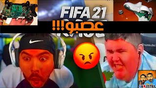 ردة فعلنا على عصبيه اليوتيوبرز😡😡 بالفوت شامبيون فيفا 21 | كسرو الكنترولر 😂😂 !!!