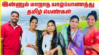 இன்னும் மாறாத யாழ்ப்பாணத்து தமிழ் பெண்கள் | Jaffna vlogs | Yazhpaadini studio | ceylon jodi tamil