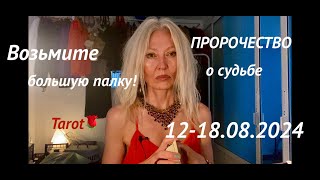 ТАРО-ПРОГНОЗ на НЕДЕЛЮ💫12-18.08.2024🌎Для каждого знака зодиака!💥Tarot