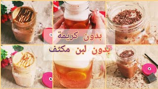 مشروبات القهوة الباردة🧁 والمثلجة🥤 بنكهات وطرق مختلفة بدون كريمة أو حليب مكثف محلى