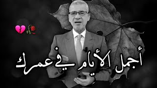 أجمل الأيام واللحضات التي عشتها في عمرك || 💔🥀 نصائح مصطفى الاغا حالات واتس نصائح حكم خواطر كلمات