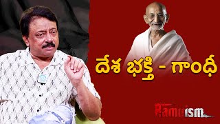 RGV about Desha Bhakthi | Gandhi Jayanthi | Ram Gopal varma | Ramuism