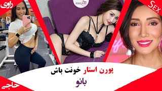 چطور اندام و فیس پورن استاری و سکسی و جذاب داشته باشیم؟ | زیبایی ، تناسب اندام و میکاپ پورن استار ها